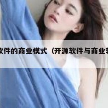 开源软件的商业模式（开源软件与商业软件的对比）