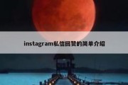 instagram私信回赞的简单介绍