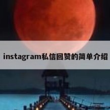 instagram私信回赞的简单介绍