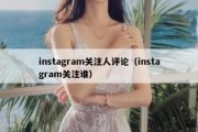 instagram关注人评论（instagram关注谁）