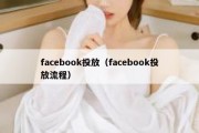 facebook投放（facebook投放流程）