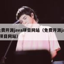 免费开源java项目网站（免费开源java项目网站）