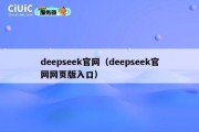 deepseek官网（deepseek官网网页版入口）