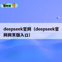 deepseek官网（deepseek官网网页版入口）