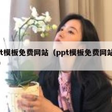 ppt模板免费网站（ppt模板免费网站推荐）