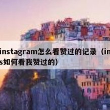 instagram怎么看赞过的记录（ins如何看我赞过的）