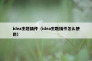 idea主题插件（idea主题插件怎么使用）