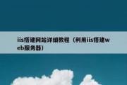 iis搭建网站详细教程（利用iis搭建web服务器）