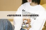 ai插件免费安装（ai2020插件安装）