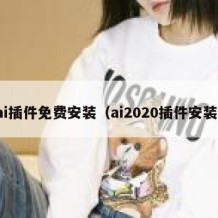 ai插件免费安装（ai2020插件安装）
