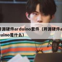 开源硬件arduino套件（开源硬件arduino是什么）