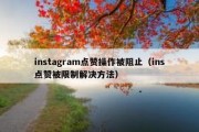 instagram点赞操作被阻止（ins点赞被限制解决方法）