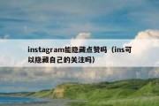 instagram能隐藏点赞吗（ins可以隐藏自己的关注吗）