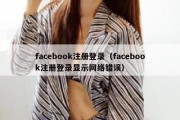 facebook注册登录（facebook注册登录显示网络错误）