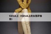 tiktok上（tiktok上的女菩萨推荐）