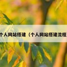 个人网站搭建（个人网站搭建流程）