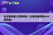 在云服务器上搭建网站（云服务器搭建web服务器）