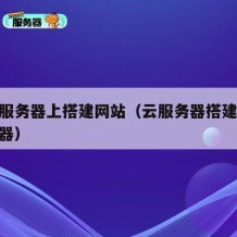 在云服务器上搭建网站（云服务器搭建web服务器）