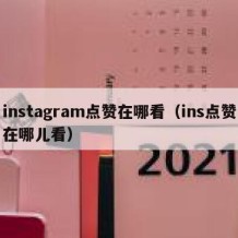 instagram点赞在哪看（ins点赞在哪儿看）