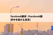 facebook翻译（Facebook翻译中文是什么意思）