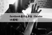 facebook是什么平台（facebook是啥）