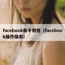 facebook新手教程（facebook操作指南）