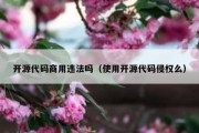 开源代码商用违法吗（使用开源代码侵权么）