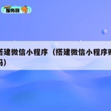 如何搭建微信小程序（搭建微信小程序赚钱是真的吗）