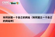 如何创建一个自己的网站（如何建立一个自己的网站啊）