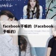 facebook干嘛的（Facebook干嘛的）