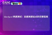 LibreSpeed 网速测试：自建测速站点的完整指南