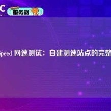 LibreSpeed 网速测试：自建测速站点的完整指南