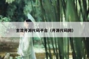 主流开源代码平台（开源代码网）