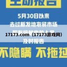 17173.com（17173游戏网）