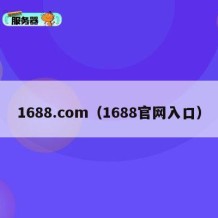 1688.com（1688官网入口）