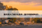 敲代码入门用什么软件（敲代码基础知识）