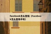 facebook怎么登陆（Facebook怎么登陆手机）