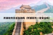 开源软件符合信创吗（开源软件一定安全吗）