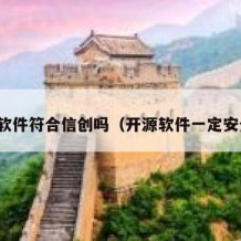 开源软件符合信创吗（开源软件一定安全吗）