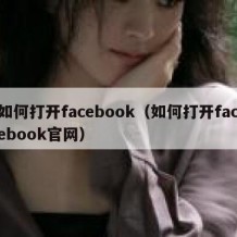 如何打开facebook（如何打开facebook官网）