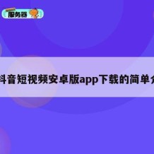 91抖音短视频安卓版app下载的简单介绍