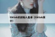 tiktok的创始人是谁（tiktok简介）