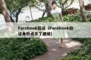 Facebook验证（Facebook验证身份点不了继续）