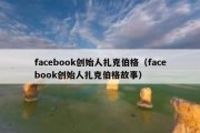 facebook创始人扎克伯格（facebook创始人扎克伯格故事）