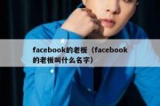 facebook的老板（facebook的老板叫什么名字）