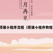 搭建小程序流程（搭建小程序教程）