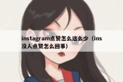 instagram点赞怎么这么少（ins没人点赞怎么回事）