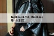 facebook是什么（facebook是什么意思）