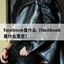 facebook是什么（facebook是什么意思）