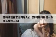 源码编程器官方网站入口（源码编辑器是一款什么编程工具）